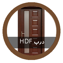 درب HDF